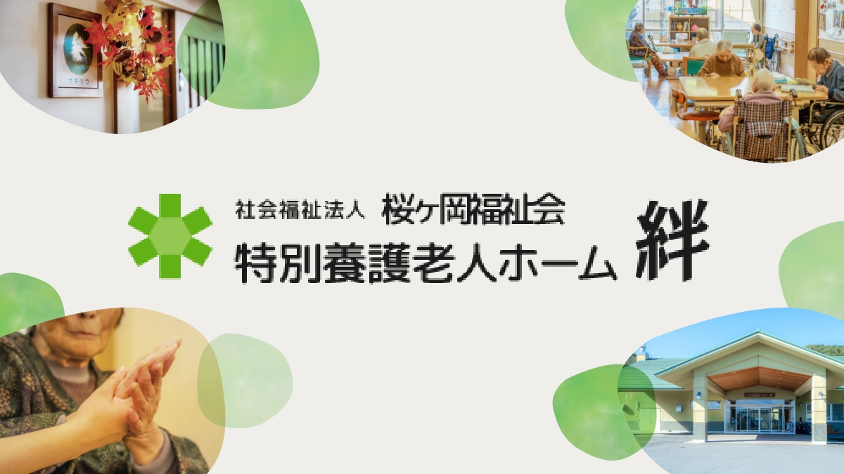 特別養護老人ホーム 絆 | 関わるすべての人と 絆をつなぐ場所に。