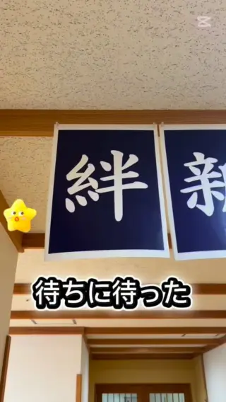 特別養護老人ホーム 絆 | 関わるすべての人と 絆をつなぐ場所に。