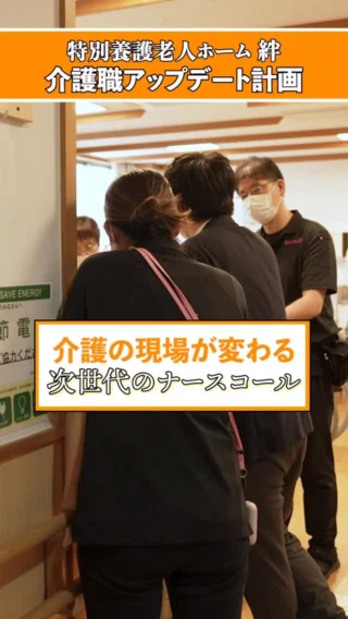 特別養護老人ホーム 絆 | 関わるすべての人と 絆をつなぐ場所に。